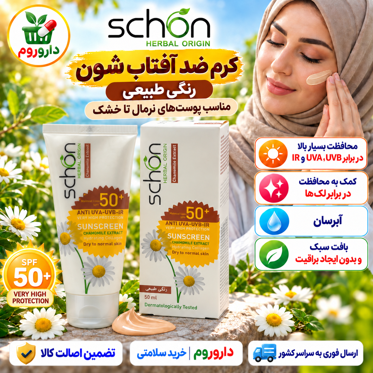 کرم ضد آفتاب رنگی طبیعی شون SPF 50+ فاقد چربی | مناسب پوست‌های نرمال تا خشک