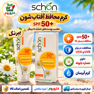 کرم محافظ آفتاب بیرنگ شون SPF 50+ | | مناسب پوستهای خشک تا نرمال