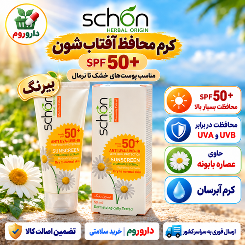 کرم محافظ آفتاب بیرنگ شون SPF 50+ | | مناسب پوستهای خشک تا نرمال