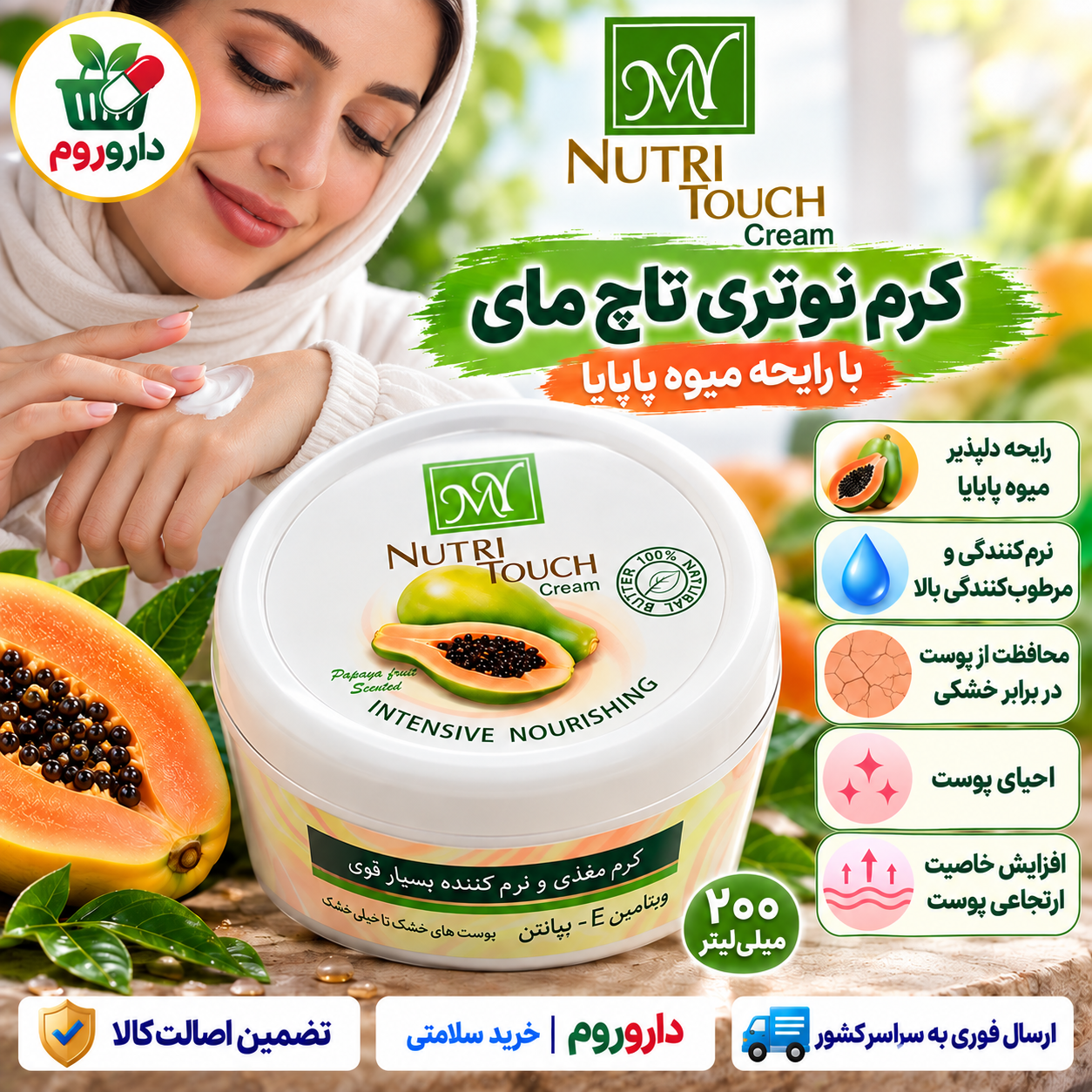 کرم مرطوب کننده نوتری تاچ مای تغذیه کننده و نرم کننده پوست