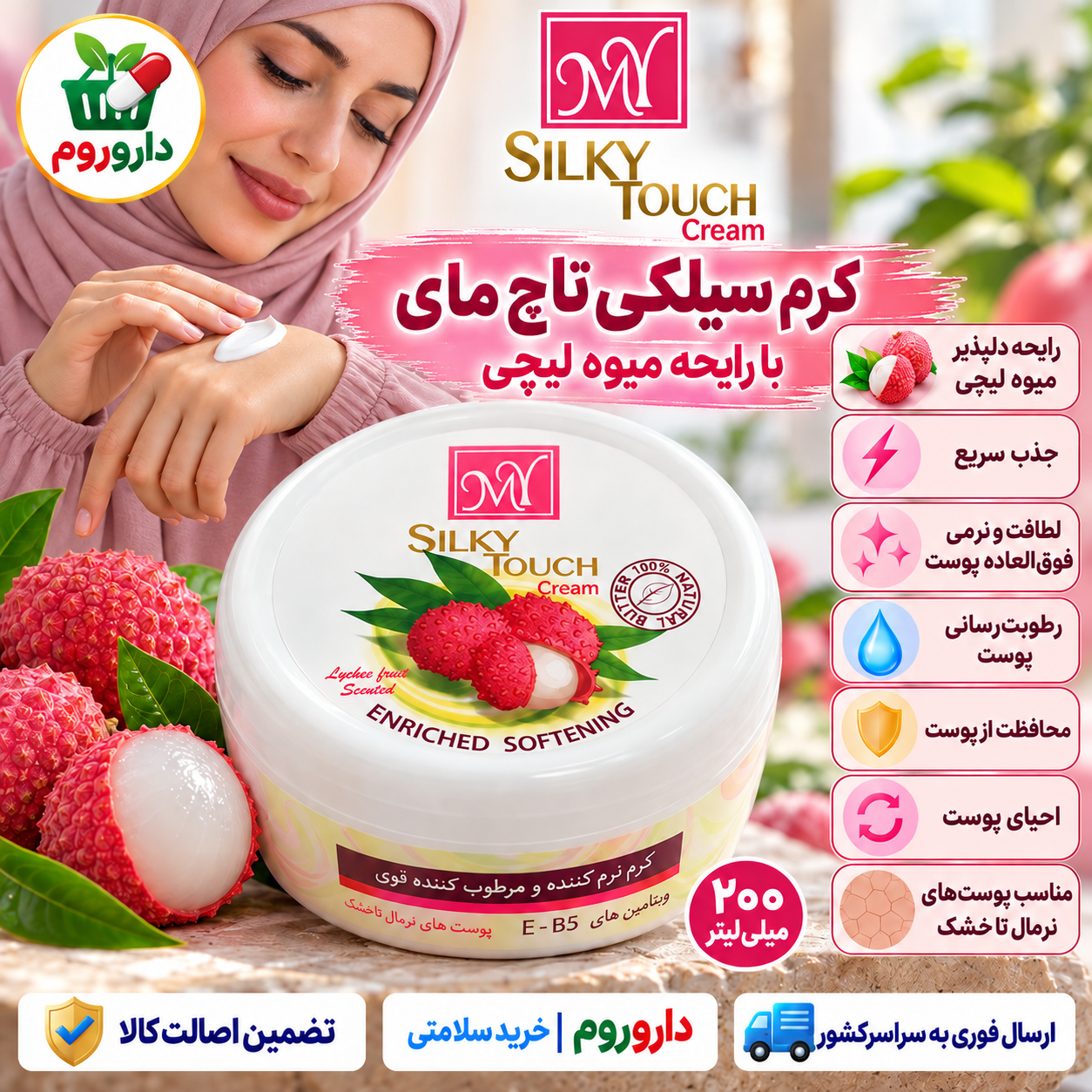 کرم مرطوب کننده سیلکی تاچ مای نرم کننده و لطافت بخش پوست