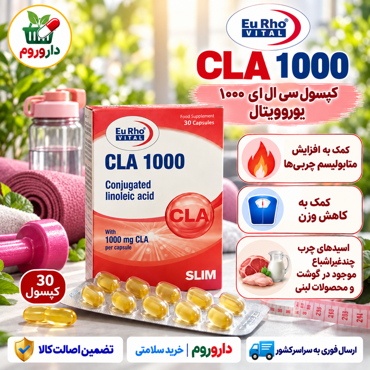 کپسول CLA 1000 یوروویتال ۳۰ عدد | کمک به افزایش متابولیسم چربیها و کاهش وزن