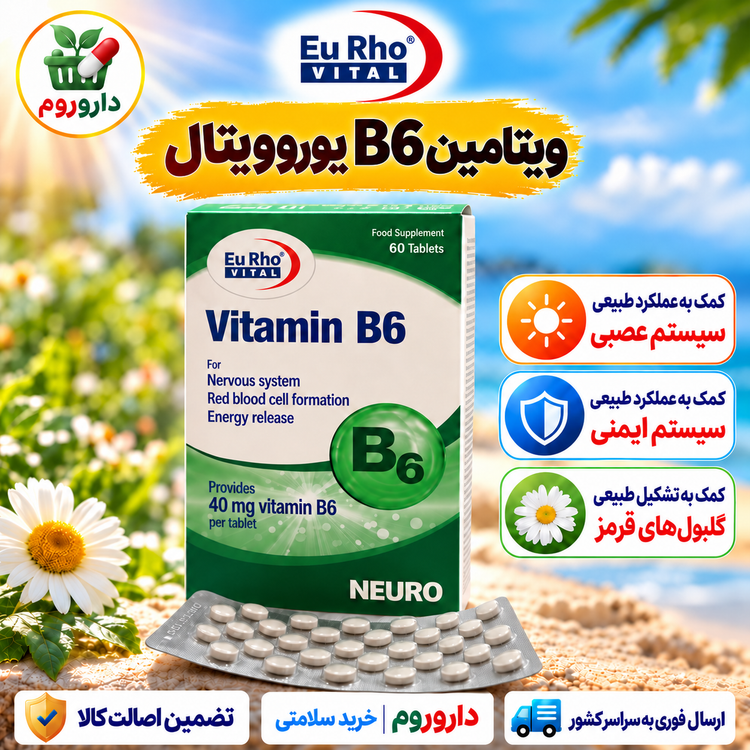 قرص ویتامین B6 یوروویتال ۶۰ عدد | کمک به عملکرد سیستم عصبی و تشکیل گلبول قرمز