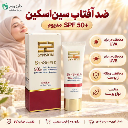 فلوئید ضد آفتاب ساین شیلد ساین اسکین SPF 50+ مدیوم | ۵۰ گرم | مناسب انواع پوست