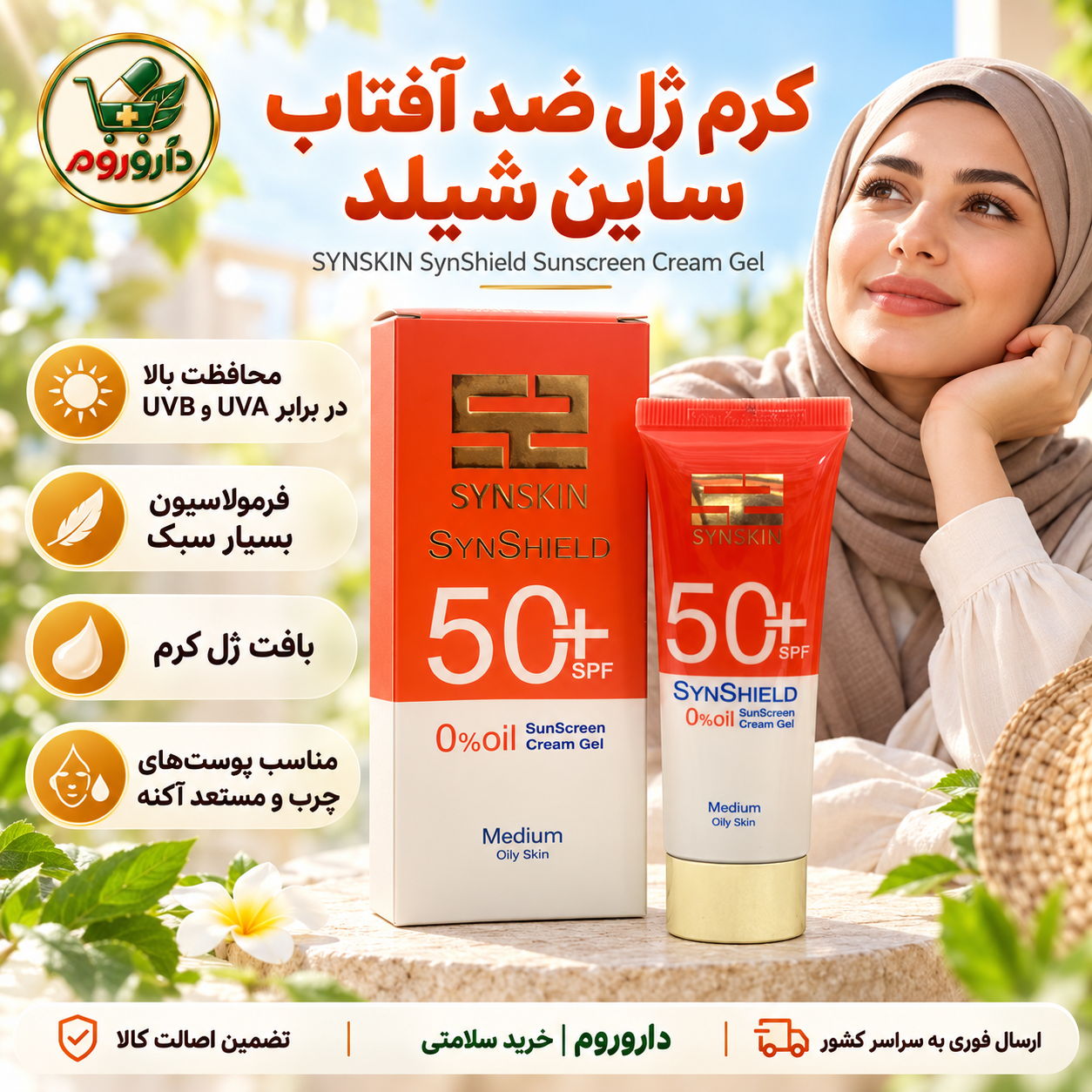کرم ژل ضد آفتاب رنگی ساین شیلد ساین اسکین SPF 50+ مدیوم | ۵۰ گرم | پوست چرب و مستعد آکنه