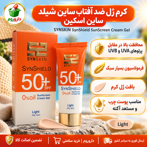 کرم ژل ضد آفتاب رنگی ساین شیلد ساین اسکین SPF 50+ لایت | ۵۰ گرم | پوست چرب و مستعد آکنه