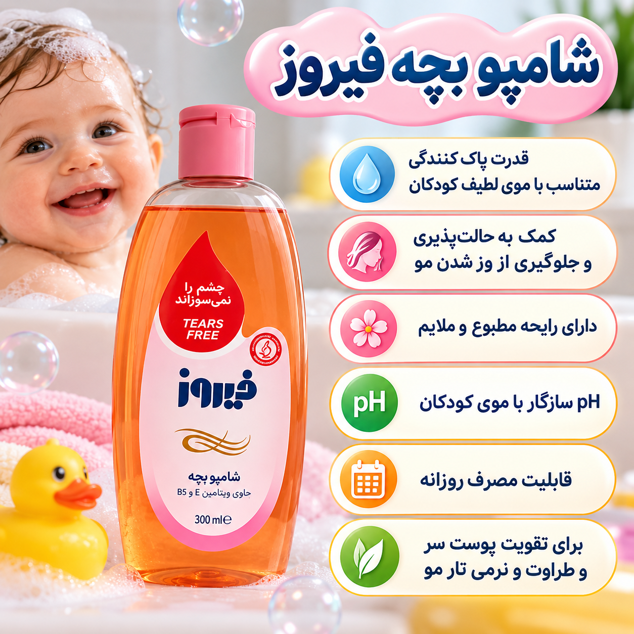شامپو بچه فیروز ۳۰۰ میلی‌لیتر | حاوی ویتامین E و B5 | تقویت پوست سر و طراوت و نرمی تار مو