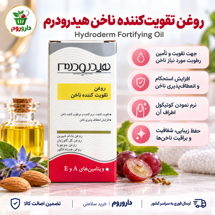 روغن تقویتکننده ناخن هیدرودرم 8 میل | تقویتکننده، نرمکننده و مرطوبکننده ناخن