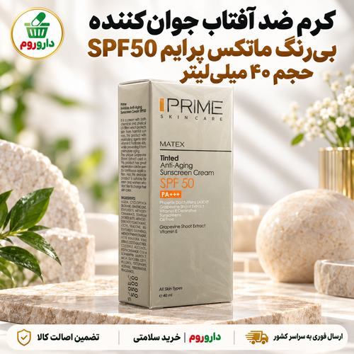 کرم ضد آفتاب جوانکننده بیرنگ پرایم مدل ماتکس | ۴۰ میلیلیتر | SPF 50