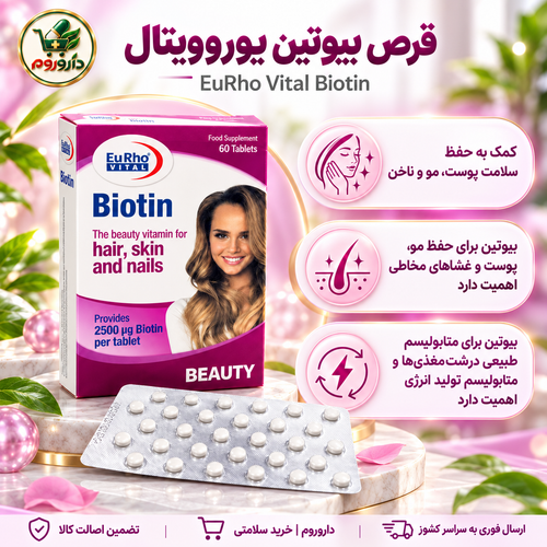 قرص بیوتین یوروویتال | ۶۰ عدد | ۲۵۰۰ میکروگرم | کمک به حفظ سلامت پوست، مو و ناخن