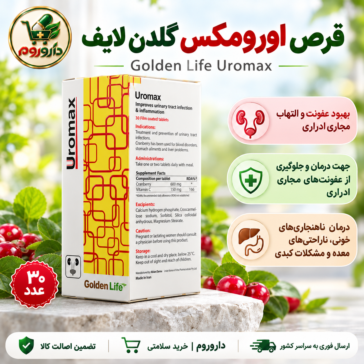 قرص اورومکس گلدن لایف | ۳۰ عدد | بهبود عفونت و التهاب مجاری ادراری