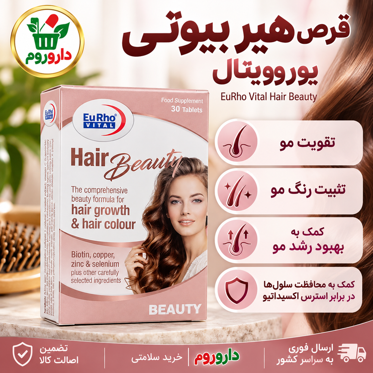 قرص هیر بیوتی یوروویتال | ۳۰ عدد | تقویت مو، تثبیت رنگ مو و کمک به بهبود رشد مو