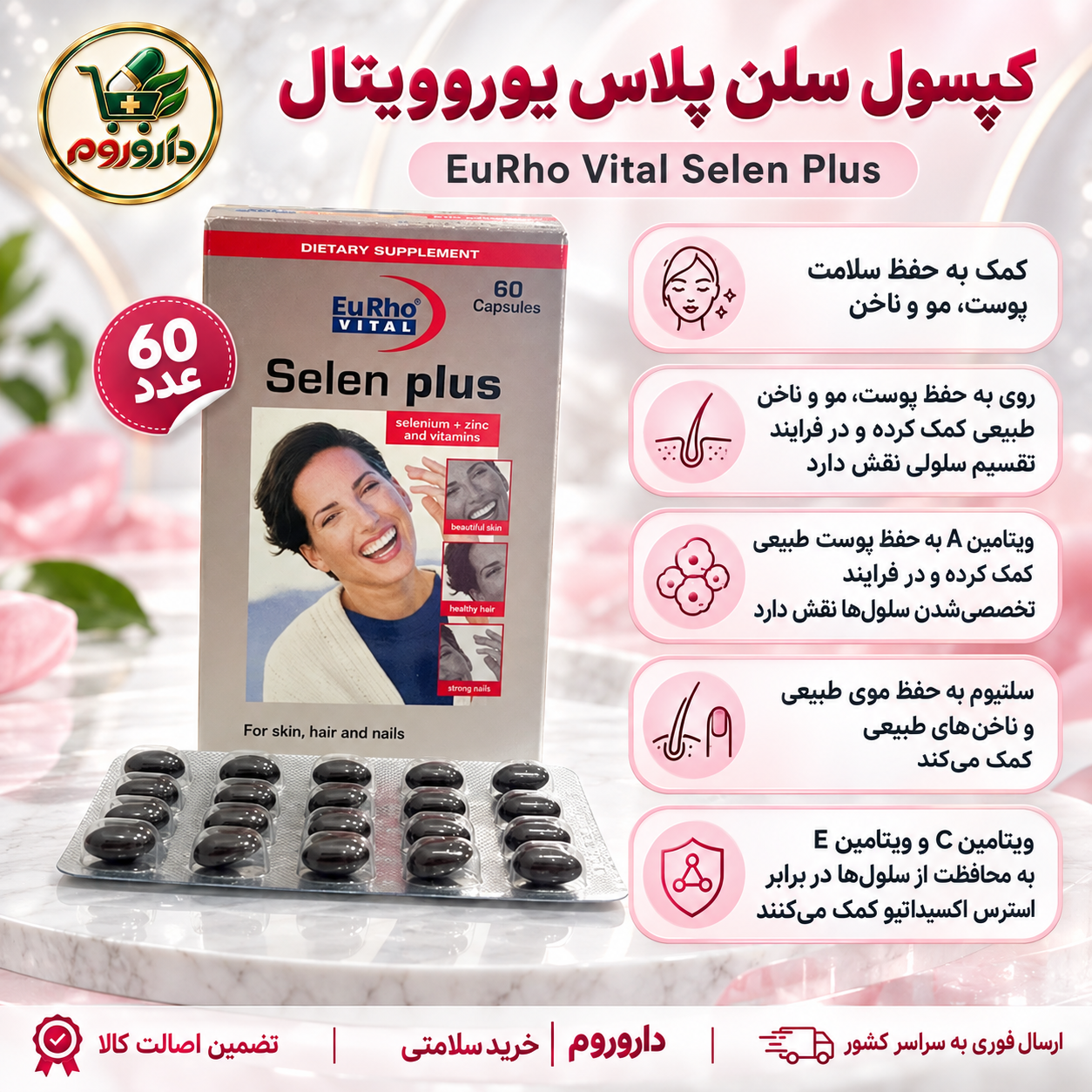 کپسول سلن پلاس یوروویتال | ۶۰ عدد | کمک به حفظ سلامت پوست، مو و ناخن