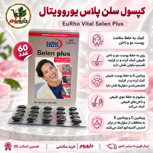 کپسول سلن پلاس یوروویتال | ۶۰ عدد | کمک به حفظ سلامت پوست، مو و ناخن