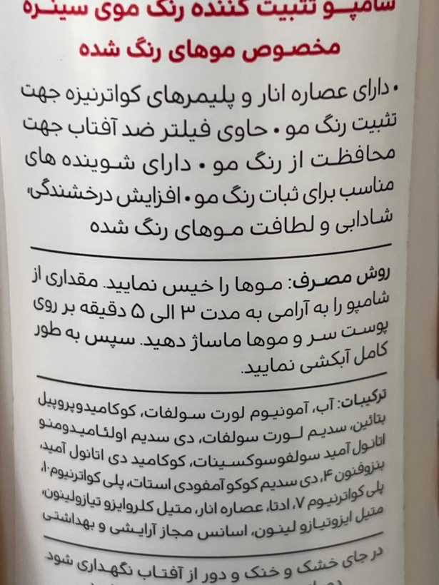 شامپو تثبیتکننده رنگ مو سینره | ۲۵۰ میلیلیتر | مخصوص موهای رنگشده