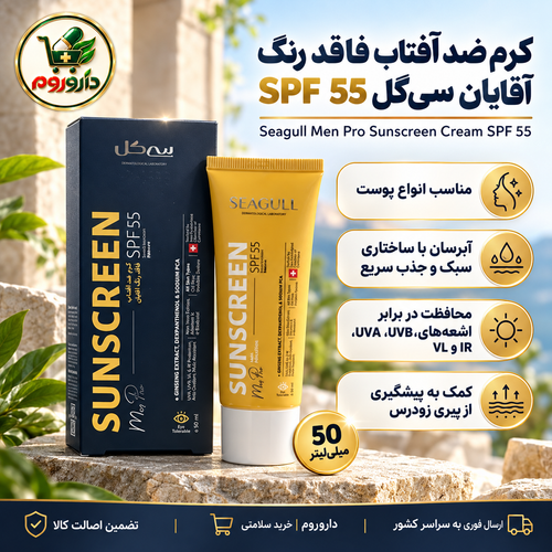 کرم ضد آفتاب فاقد رنگ آقایان سیگل SPF 55 | حجم 50 میلی لیتر