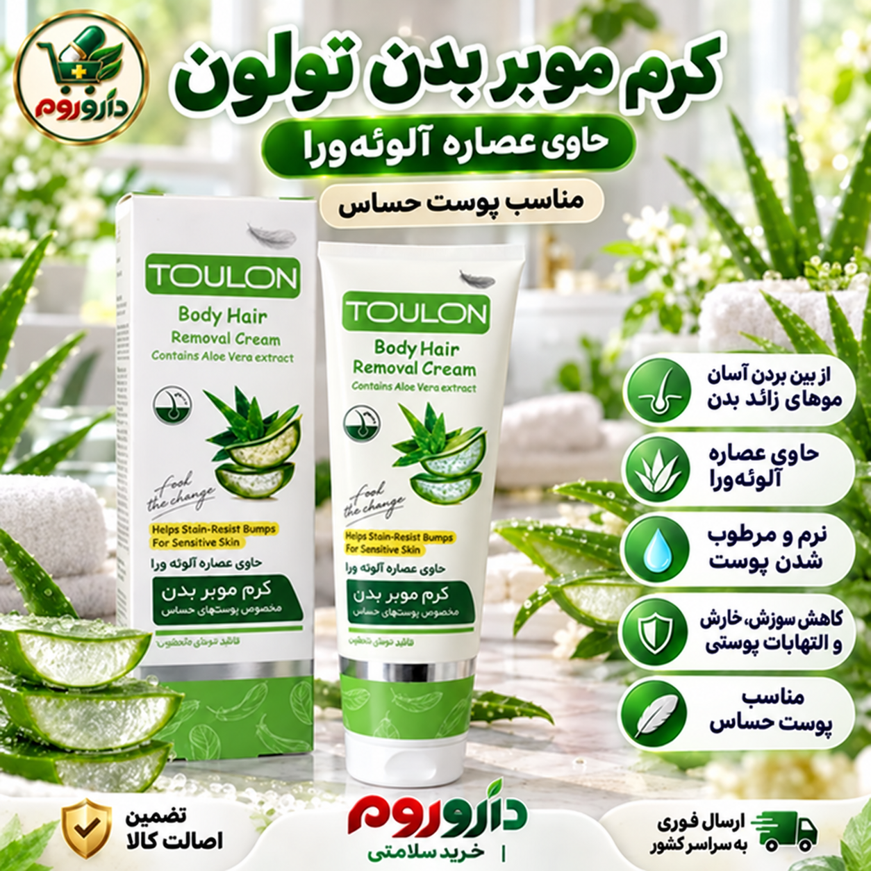 کرم موبر بدن تولون حاوی عصاره آلوئه‌ورا 100 میل | مناسب پوست حساس