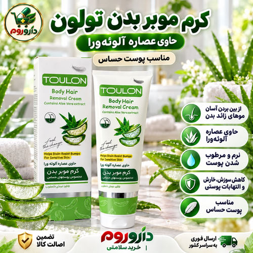 کرم موبر بدن تولون حاوی عصاره آلوئهورا 100 میل | مناسب پوست حساس