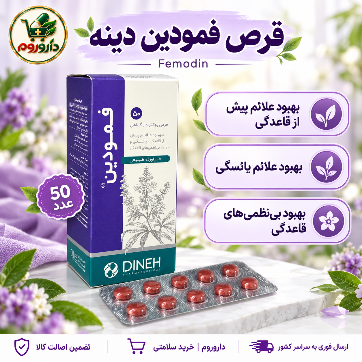 قرص فمودین دینه | ۵۰ عدد | بهبود علائم پیش از قاعدگی، یائسگی و بی‌نظمی‌های قاعدگی