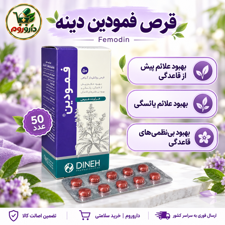 قرص فمودین دینه | ۵۰ عدد | بهبود علائم پیش از قاعدگی، یائسگی و بینظمیهای قاعدگی