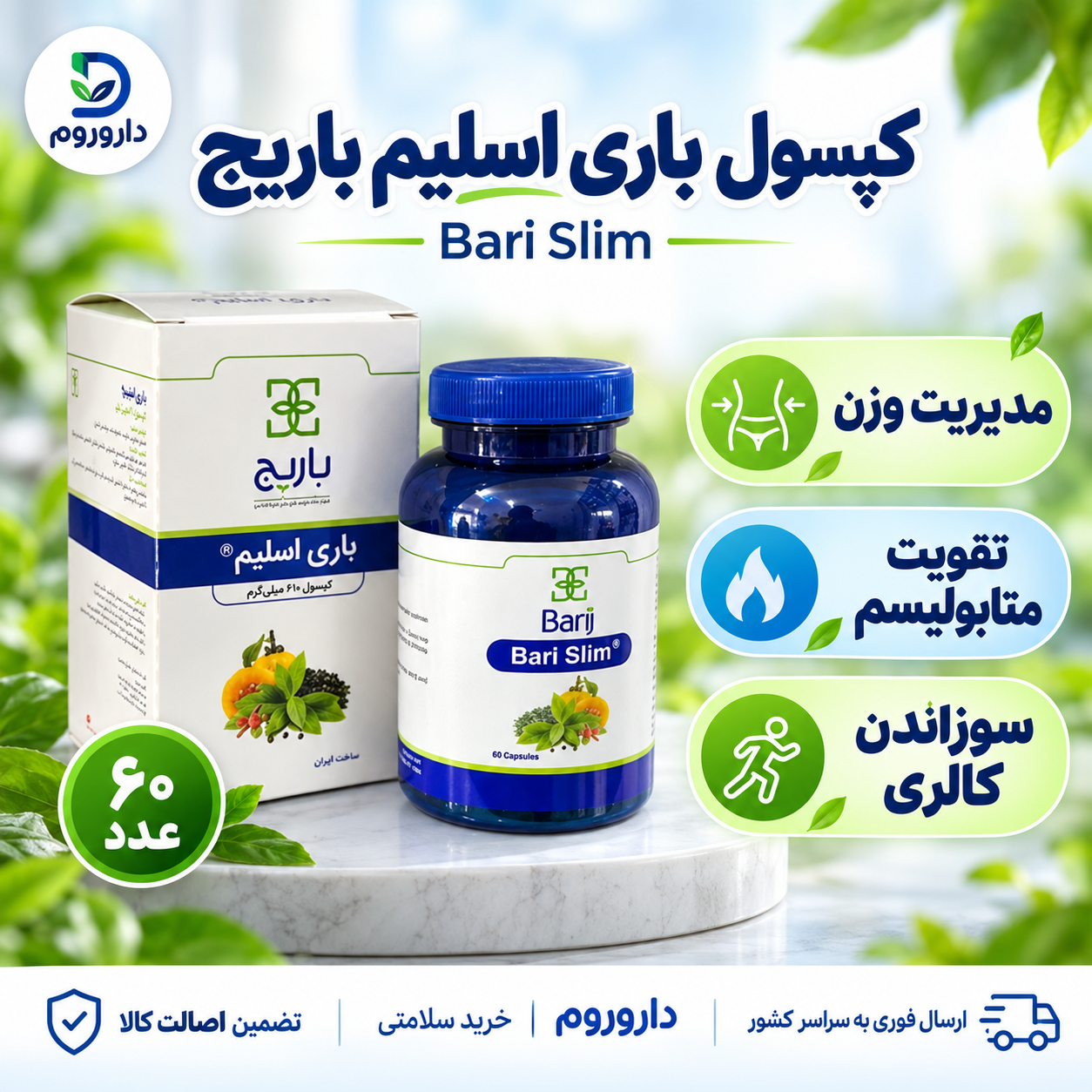 کپسول باری اسلیم باریج | ۶۰ عدد | مدیریت وزن و سوزاندن کالری