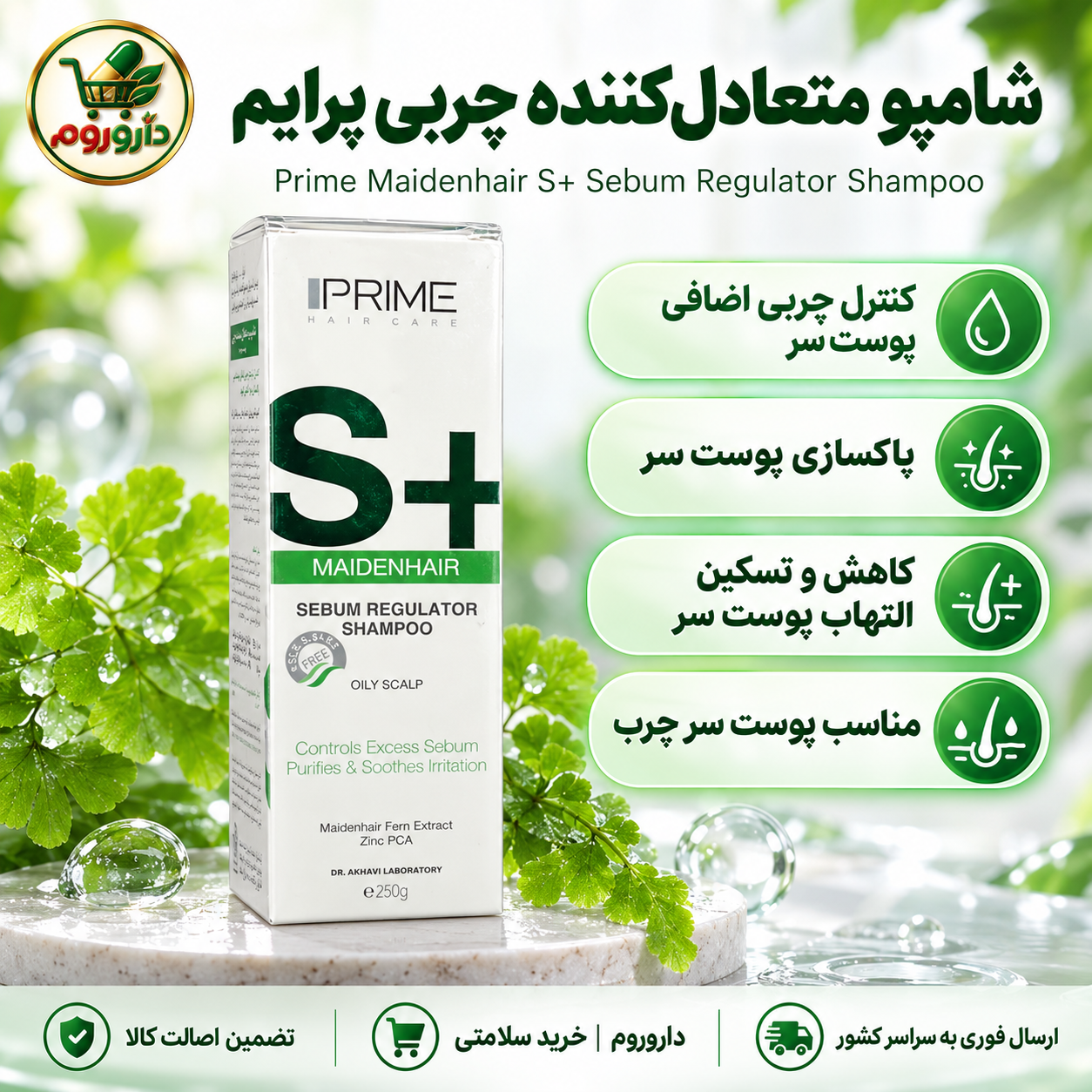 شامپو متعادل‌کننده چربی پوست سر پرایم مدل +S | کنترل چربی و کاهش التهاب پوست سر