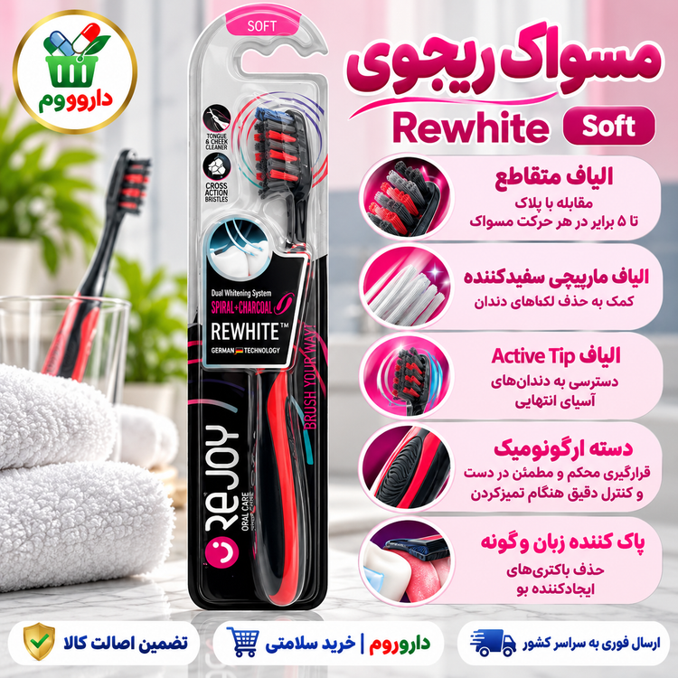 مسواک ریجوی مدل Rewhite | نرم | کد R106S