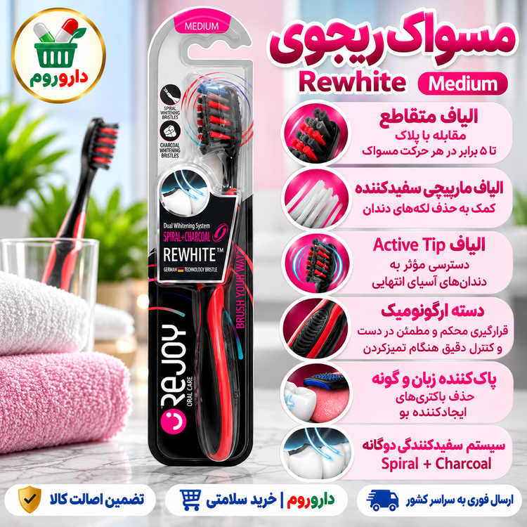 مسواک ریجوی مدل Rewhite | متوسط | کد R106M