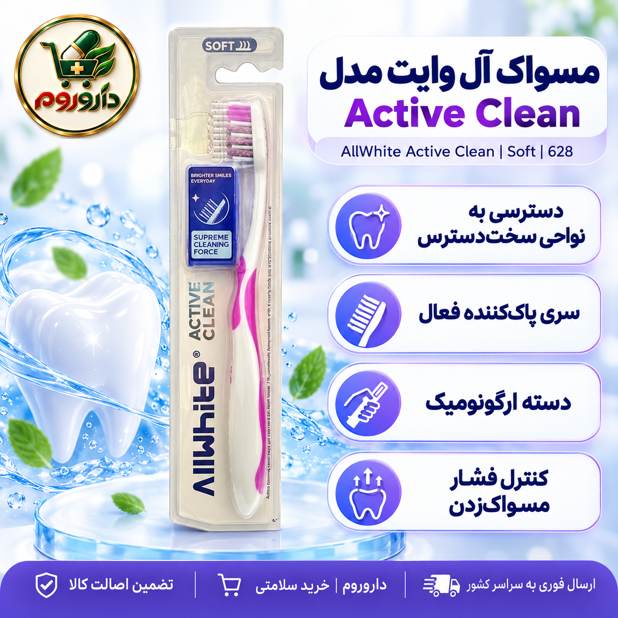 مسواک آل وایت مدل Active Clean | نرم | کد 628