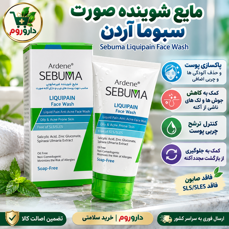 مایع شوینده غیرصابونی صورت سبوما آردن مدل Liquipain | مناسب پوستهای چرب و دارای آکنه