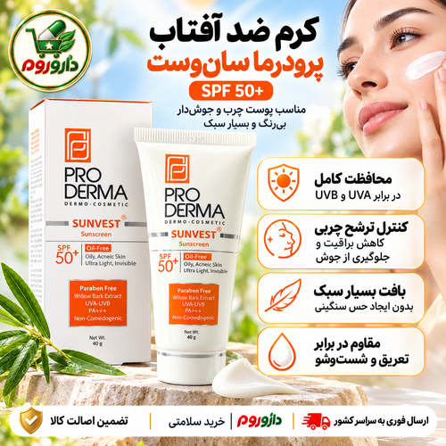 کرم ضد آفتاب پرودرما مدل سانوست SPF 50+ | بی رنگ، پوست چرب و جوشدار | ۴۰ گرم