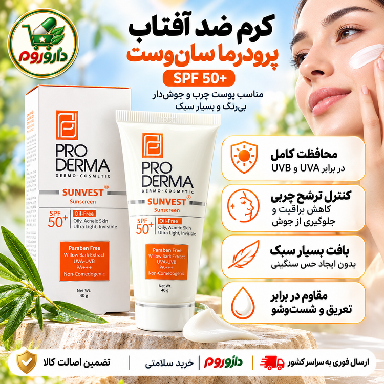 کرم ضد آفتاب پرودرما مدل سانوست SPF 50+ | بی رنگ، پوست چرب و جوشدار | ۴۰ گرم