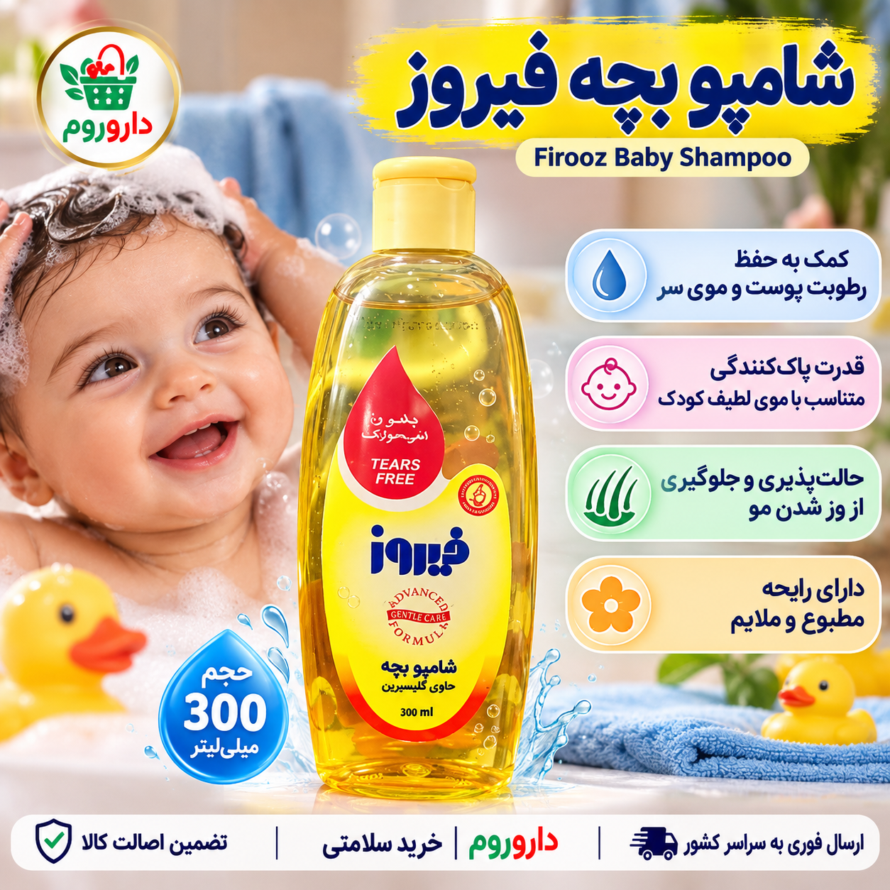 شامپو بچه فیروز حاوی گلیسیرین | 300 میلی‌لیتر | کمک به حفظ رطوبت پوست و موی سر