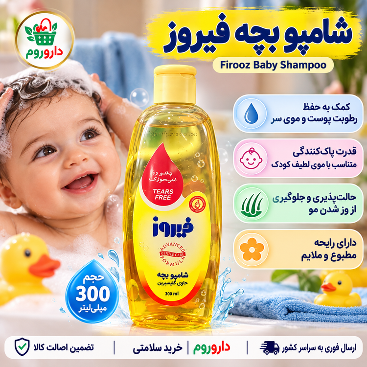 شامپو بچه فیروز حاوی گلیسیرین | 300 میلیلیتر | کمک به حفظ رطوبت پوست و موی سر
