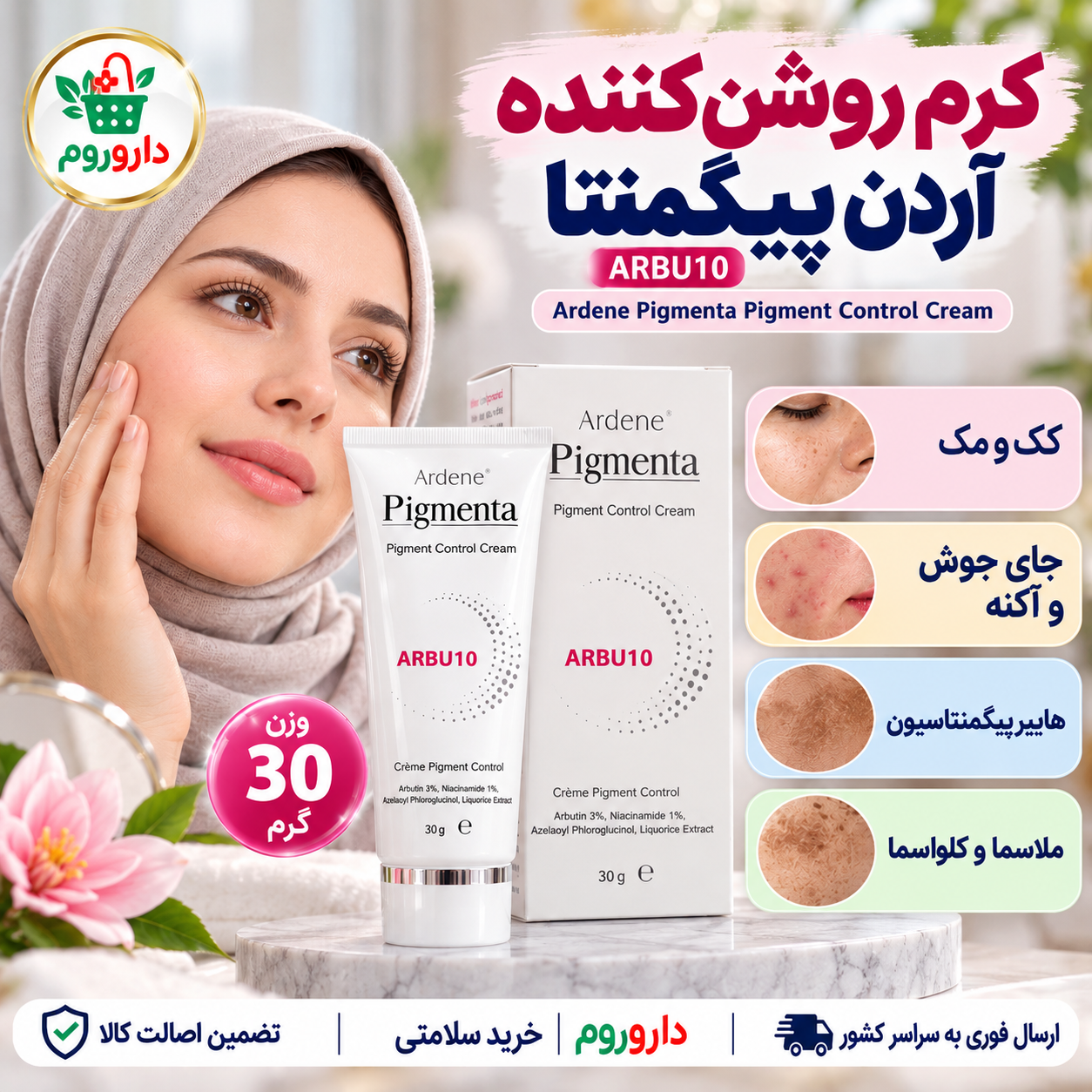 کرم روشن‌کننده آردن پیگمنتا ARBU10 | مناسب پوست‌های دارای لک | 30 گرم