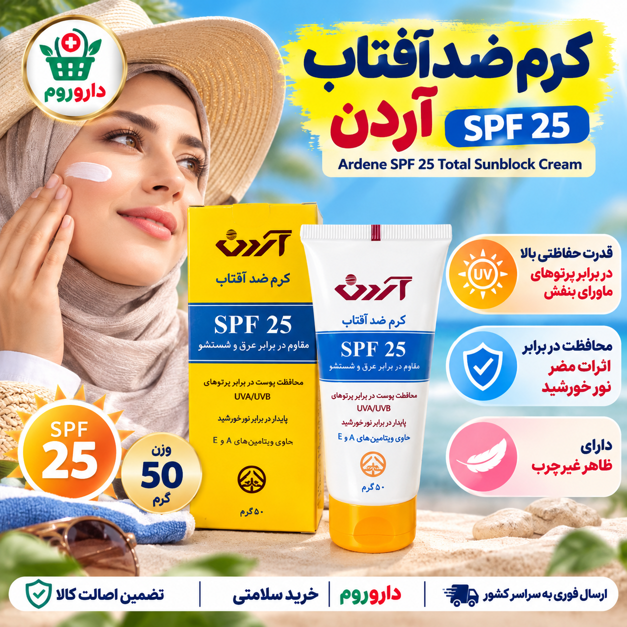 کرم ضدآفتاب آردن SPF25 | محافظت در برابر پرتوهای ماورای بنفش | 50 گرم