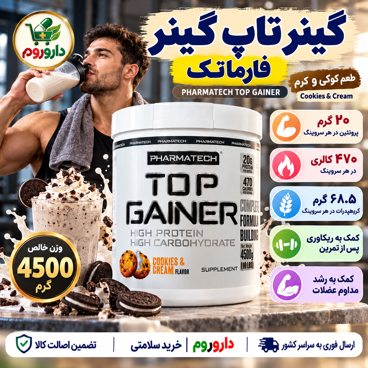 گینر تاپ گینر فارما تک طعم کوکی و کرم | کمک به ریکاوری پس از تمرین و رشد عضلات | ۴۵۰۰ گرم