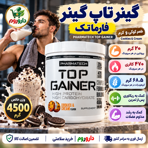 گینر تاپ گینر فارما تک طعم کوکی و کرم | کمک به ریکاوری پس از تمرین و رشد عضلات | ۴۵۰۰ گرم