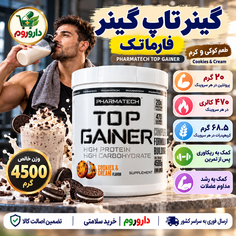 گینر تاپ گینر فارما تک طعم کوکی و کرم | کمک به ریکاوری پس از تمرین و رشد عضلات | ۴۵۰۰ گرم