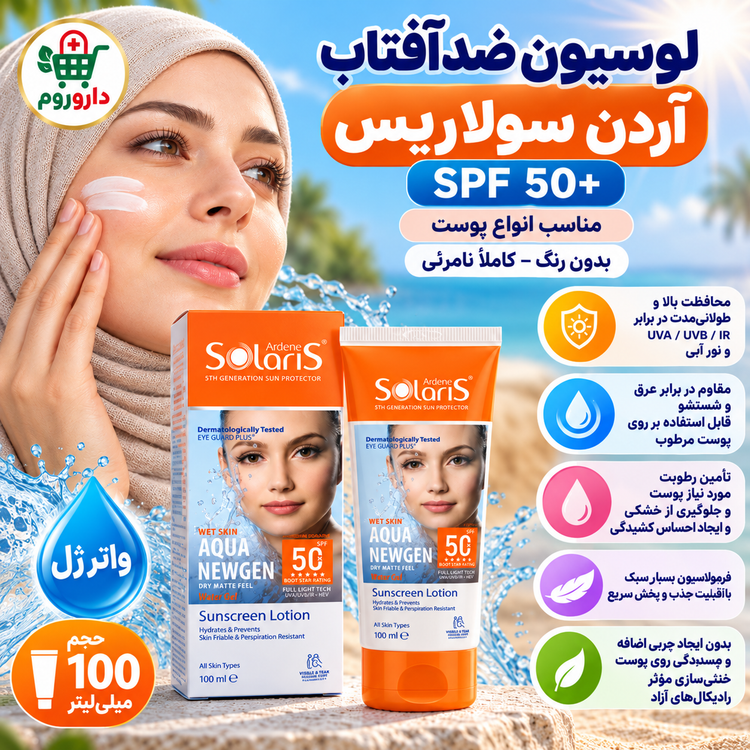 لوسیون ضدآفتاب آردن سولاریس مدل آکوا نیوژن SPF50+ | مناسب انواع پوست، بدون رنگ | ۱۰۰ میلیلیتر