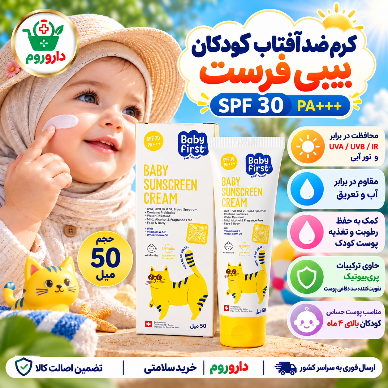 کرم ضدآفتاب کودکان بیبی فرست SPF30 | مناسب پوست حساس کودک بالای ۴ ماه | 50 میلی‌لیتر