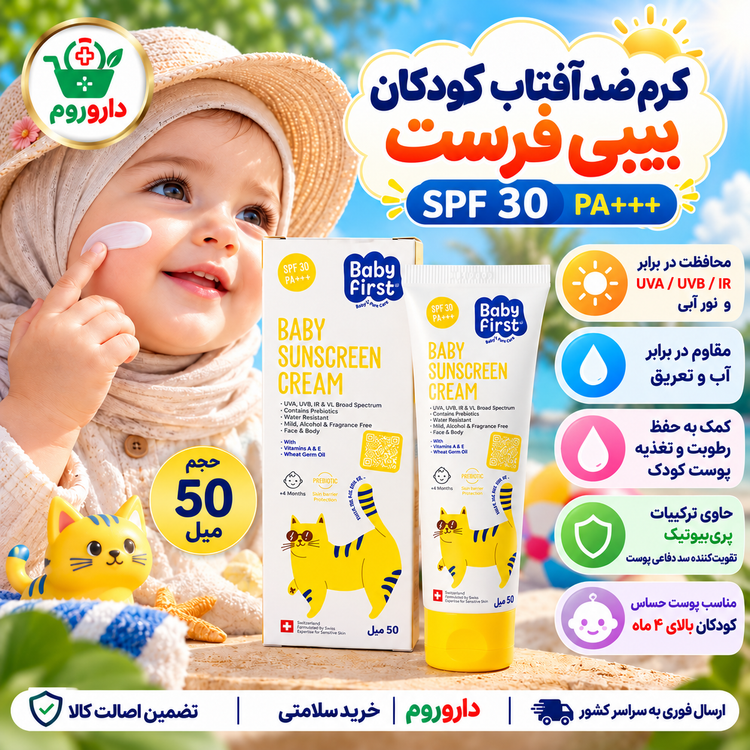 کرم ضدآفتاب کودکان بیبی فرست SPF30 | مناسب پوست حساس کودک بالای ۴ ماه | 50 میلیلیتر