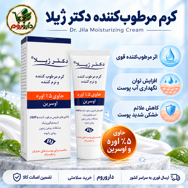 کرم مرطوبکننده و نرمکننده دکتر ژیلا حاوی ۵٪ اوره و اوسرین | کاهش علائم خشکی شدید پوست