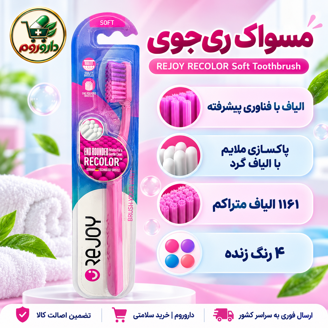 مسواک ری‌جوی مدل Recolor نرم | کد R109S | پاکسازی ملایم