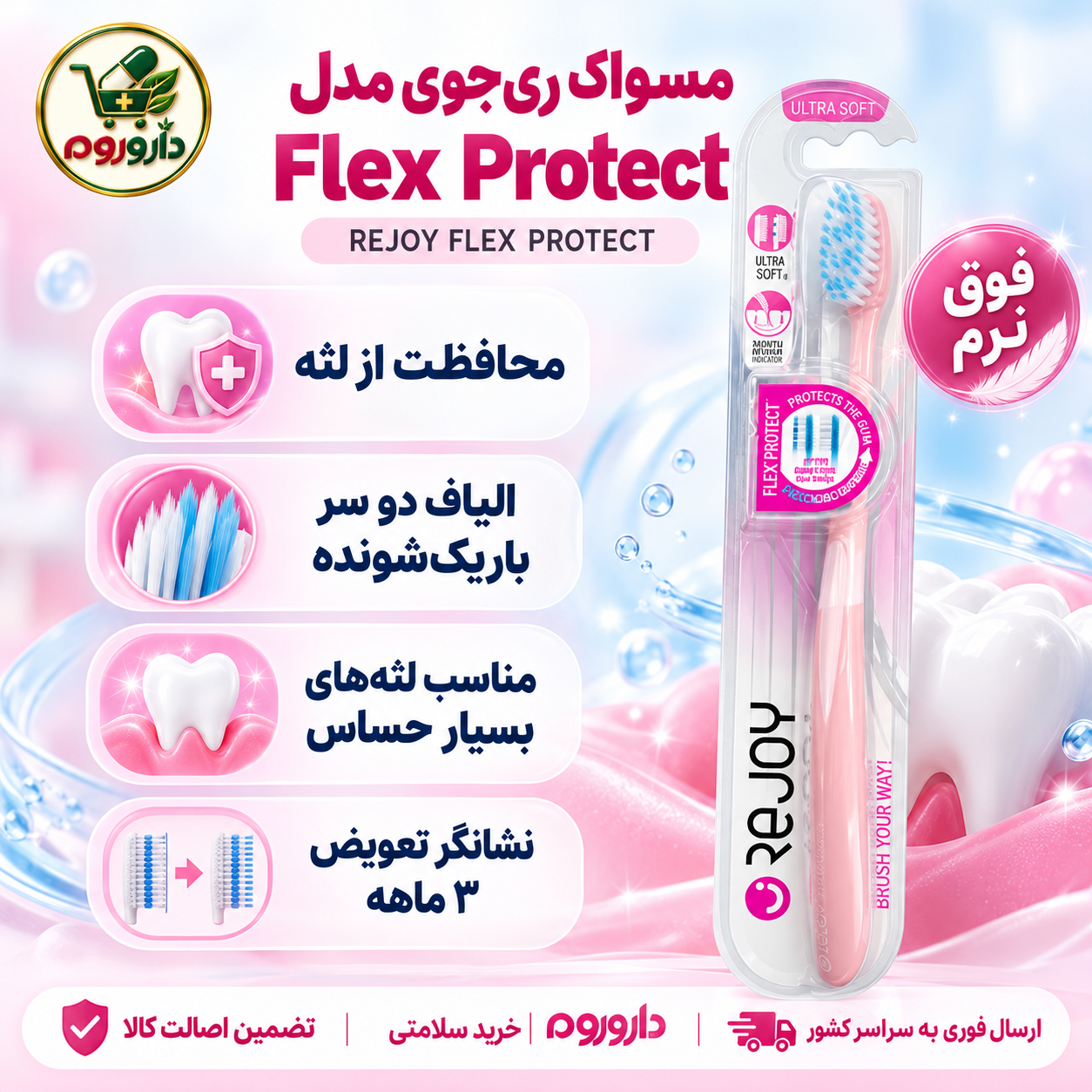 مسواک ری‌جوی مدل Flex Protect | فوق نرم | کد R110US