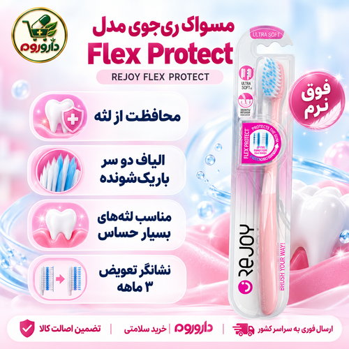مسواک ریجوی مدل Flex Protect | فوق نرم | کد R110US