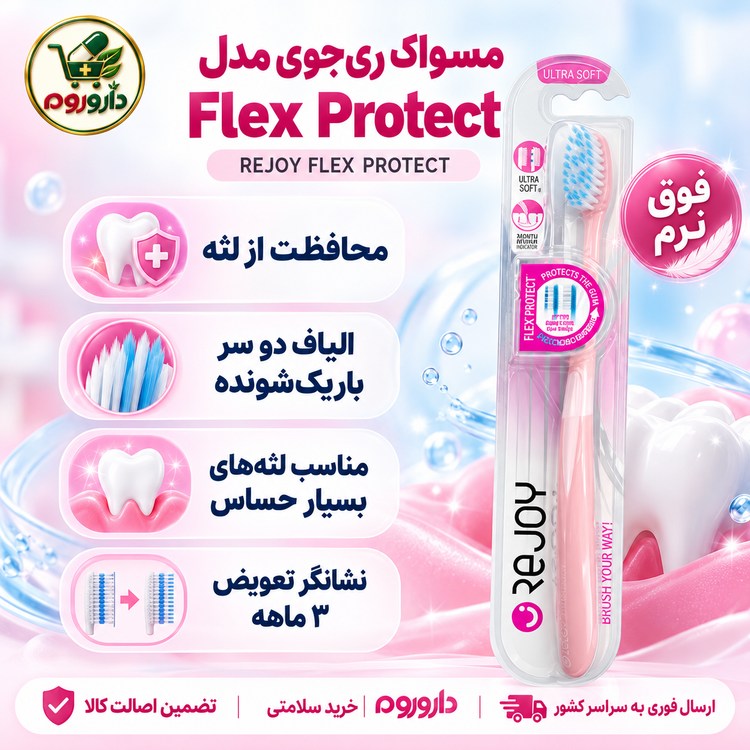 مسواک ریجوی مدل Flex Protect | فوق نرم | کد R110US