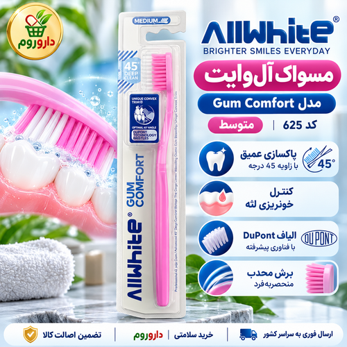 مسواک آلوایت مدل Gum Comfort | متوسط | کد 625 | پاکسازی عمیق و کنترل خونریزی لثه