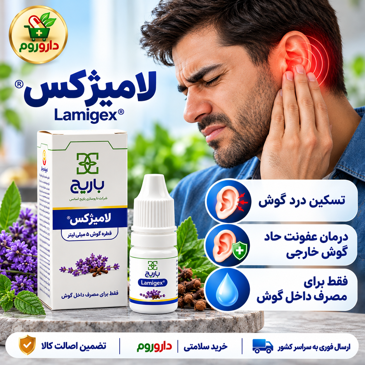 قطره گوش لامیژکس باریج | تسکین درد گوش و درمان عفونت حاد گوش خارجی | ۵ میلی‌لیتر