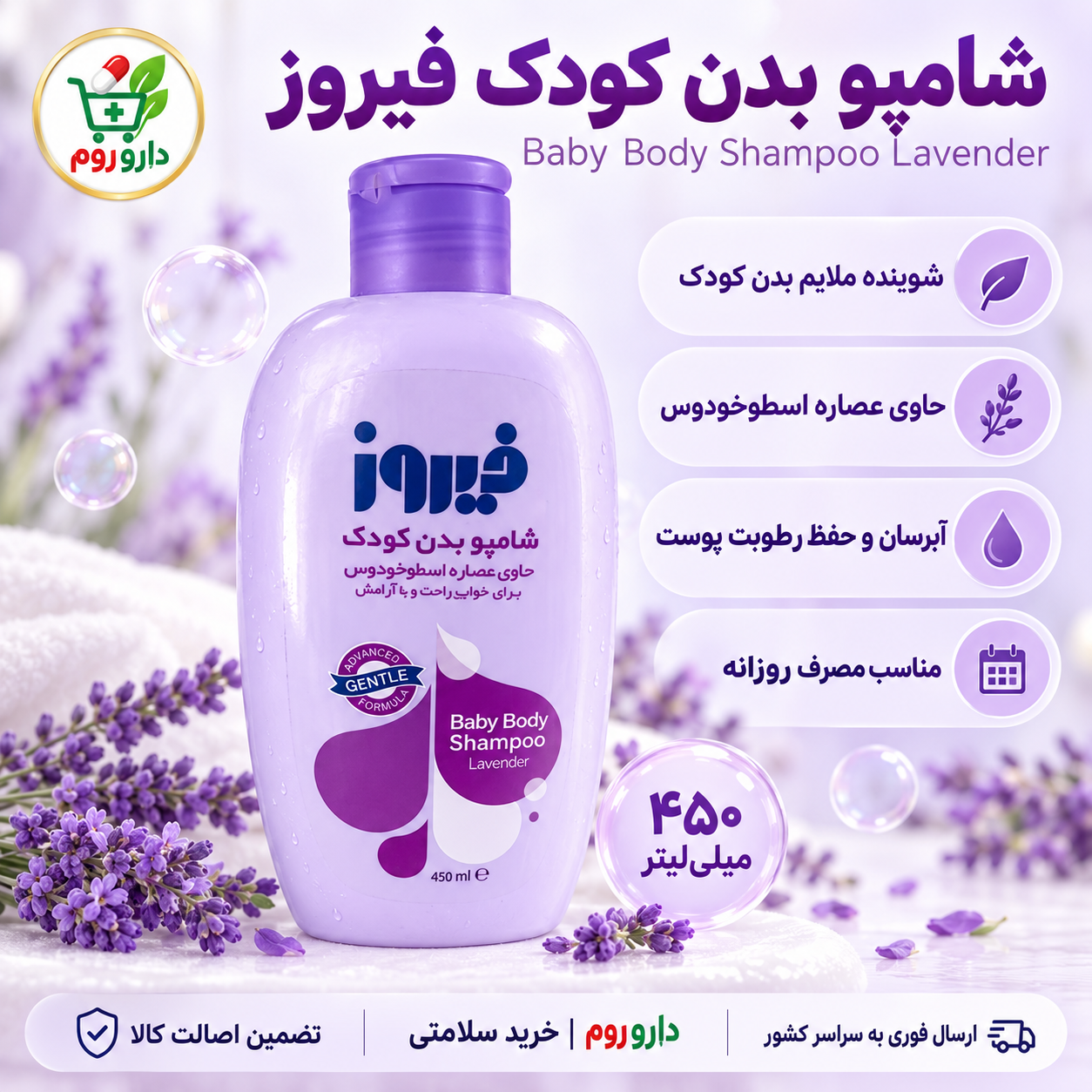 شامپو بدن کودک فیروز حاوی عصاره اسطوخودوس بنفش | ۴۵۰ میلی‌لیتر